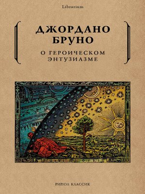 cover image of О героическом энтузиазме